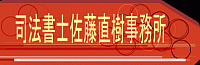 御殿場市の司法書士佐藤直樹事務所